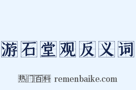 游石堂观反义词是什么意思的图片